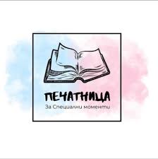 ПЕЧАТНИЦА ЗА СПЕЦИАЛНИ МОМЕНТИ ПЕЧАТНИЦА ЗА СПЕЦИАЛНИ МОМЕНТИ